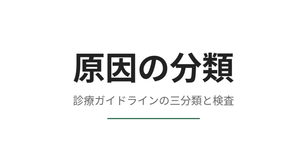 EDの原因はどう分類されるか、検査の対象になる範囲を切り分ける