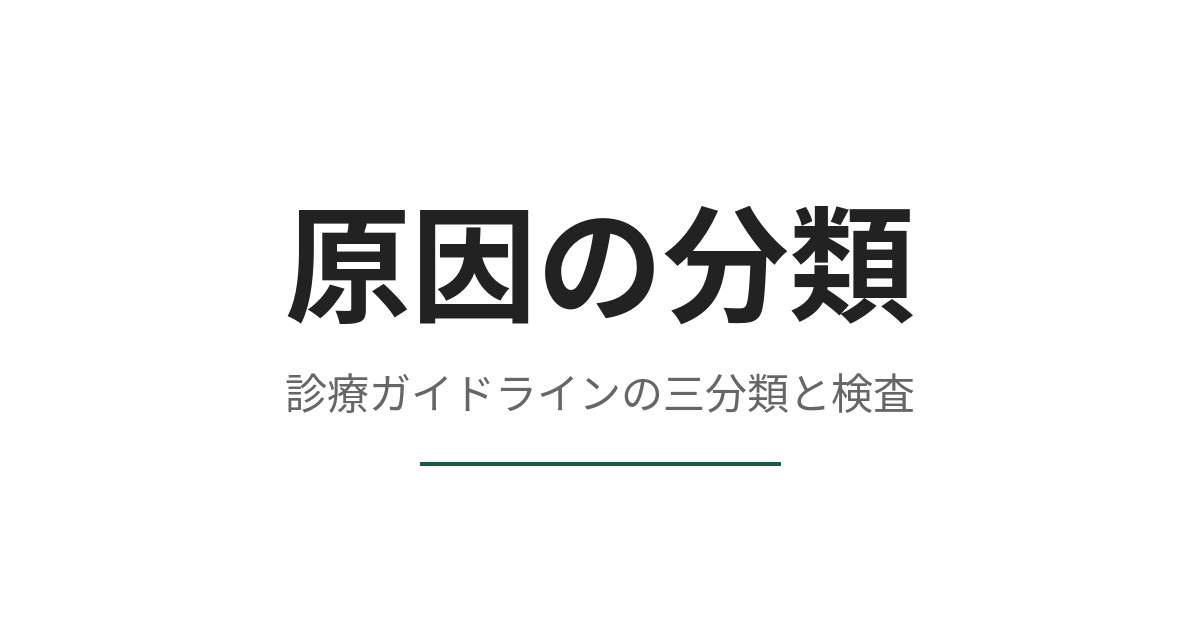 EDの原因はどう分類されるか、検査の対象になる範囲を切り分ける