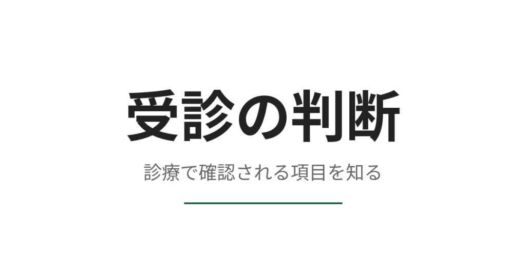EDで病院に行くべきか、診療の流れで確認される項目から考える