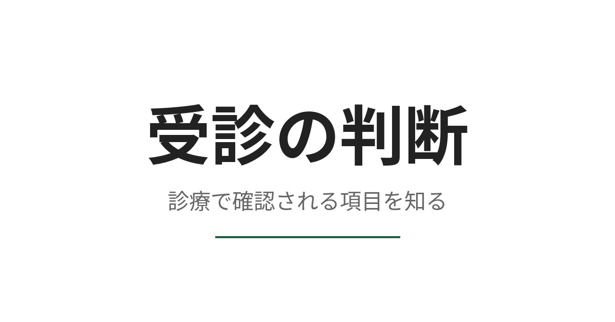 EDで病院に行くべきか、診療の流れで確認される項目から考える