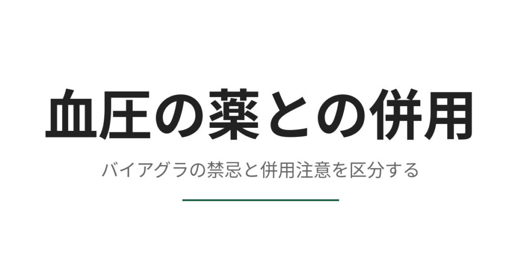 血圧の薬を飲んでいる人はバイアグラを飲めるか、禁忌と併用注意を分ける