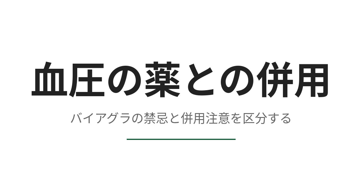 血圧の薬を飲んでいる人はバイアグラを飲めるか、禁忌と併用注意を分ける