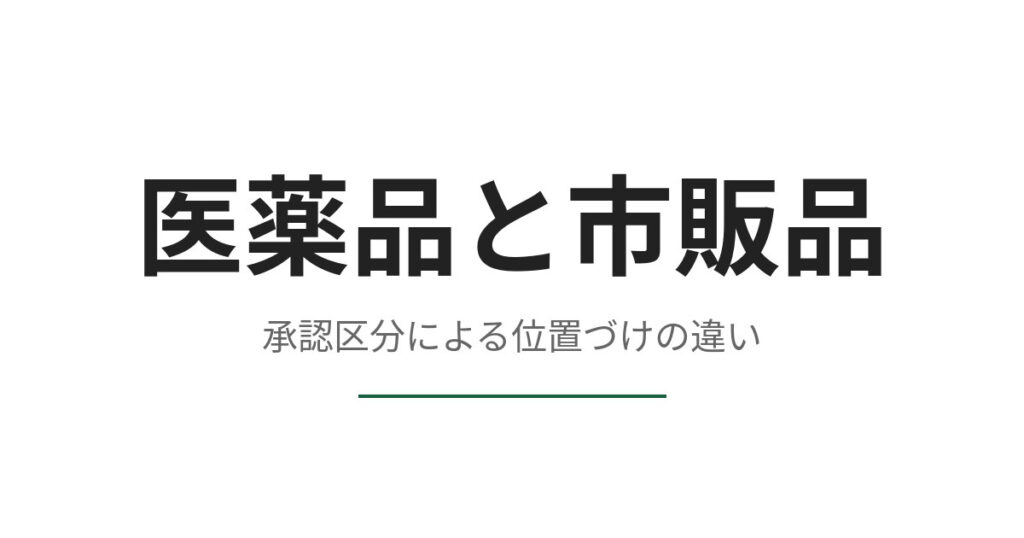 ED治療薬と市販の活力ケア製品は何が違うのか、承認区分で整理する