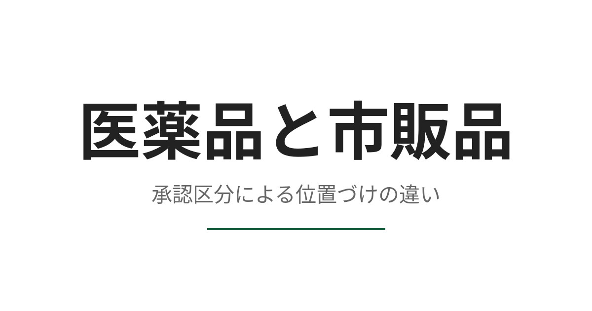 ED治療薬と市販の活力ケア製品は何が違うのか、承認区分で整理する