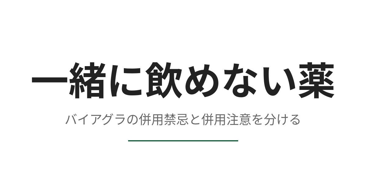 バイアグラと一緒に飲んではいけない薬は何か、添付文書で確認する