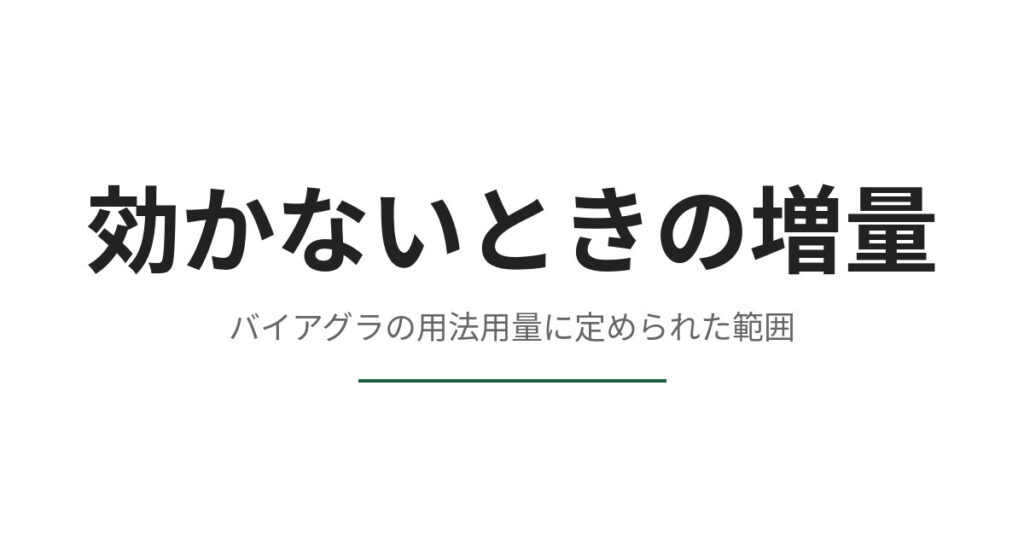 バイアグラが効かないとき、量を増やしてよいか、用法用量から確認する