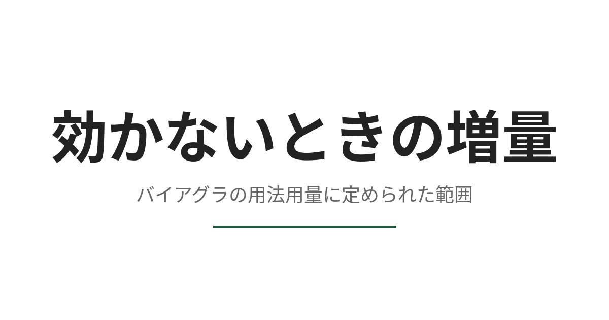 バイアグラが効かないとき、量を増やしてよいか、用法用量から確認する