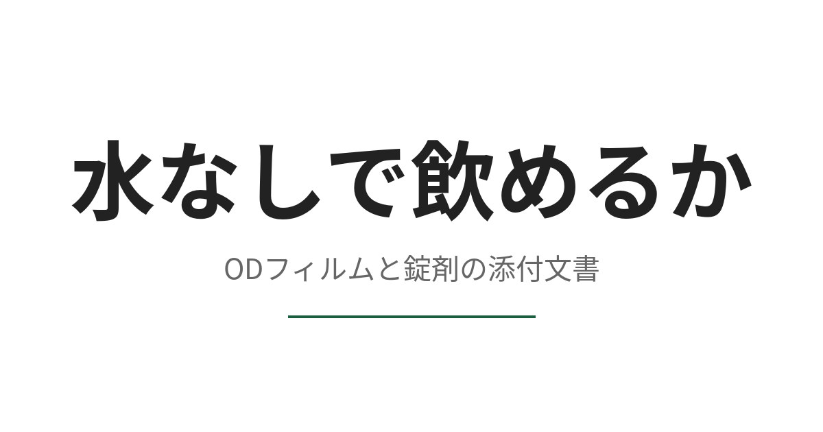 バイアグラODフィルムは水なしで飲めるか、錠剤との違いを添付文書で示す