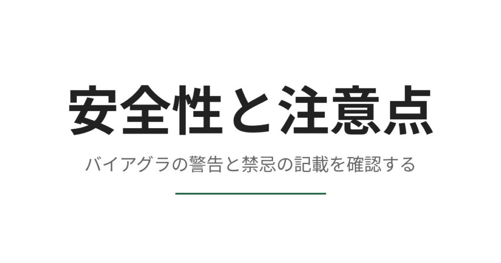 バイアグラは危険な薬か、添付文書の警告と禁忌から確認する
