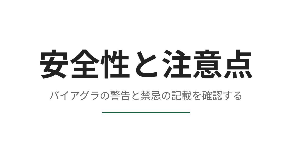 バイアグラは危険な薬か、添付文書の警告と禁忌から確認する