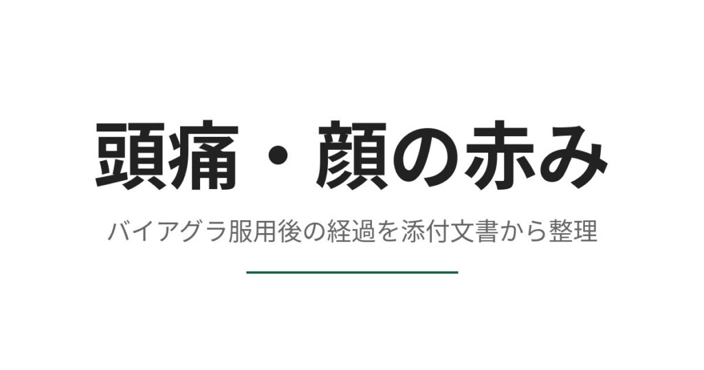 バイアグラの頭痛や顔の赤みはどのくらいで治るか