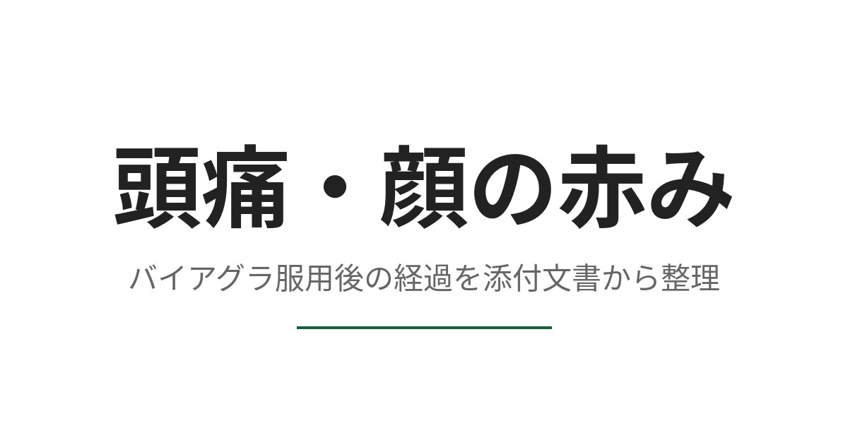 バイアグラの頭痛や顔の赤みはどのくらいで治るか