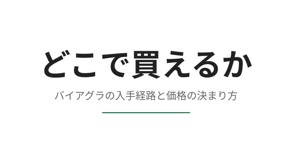 バイアグラはどこで買えるか、安く買う方法と正規の入手経路をたどる