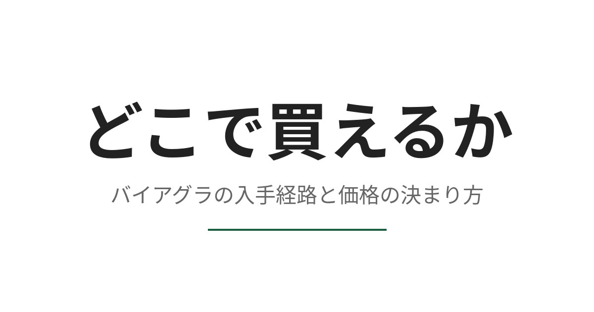 バイアグラはどこで買えるか、安く買う方法と正規の入手経路をたどる