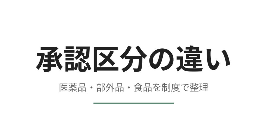 指定医薬部外品は医薬品と何が違うのか、承認と表示できる範囲で線を引く
