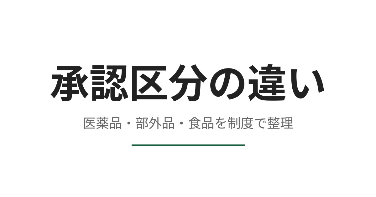 指定医薬部外品は医薬品と何が違うのか、承認と表示できる範囲で線を引く