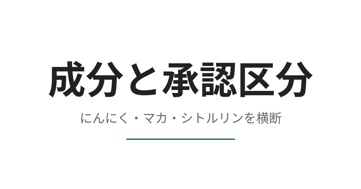 マカやにんにくは医薬部外品の成分か、承認基準と食薬区分を突き合わせる