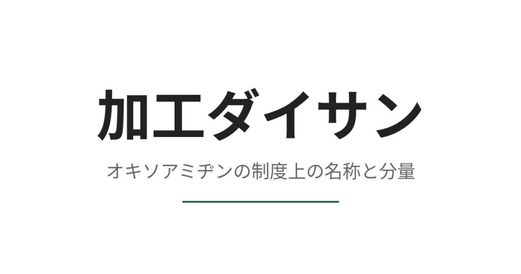 オキソアミヂンとは何か、承認基準が定めた名称と1日分量から読み取る