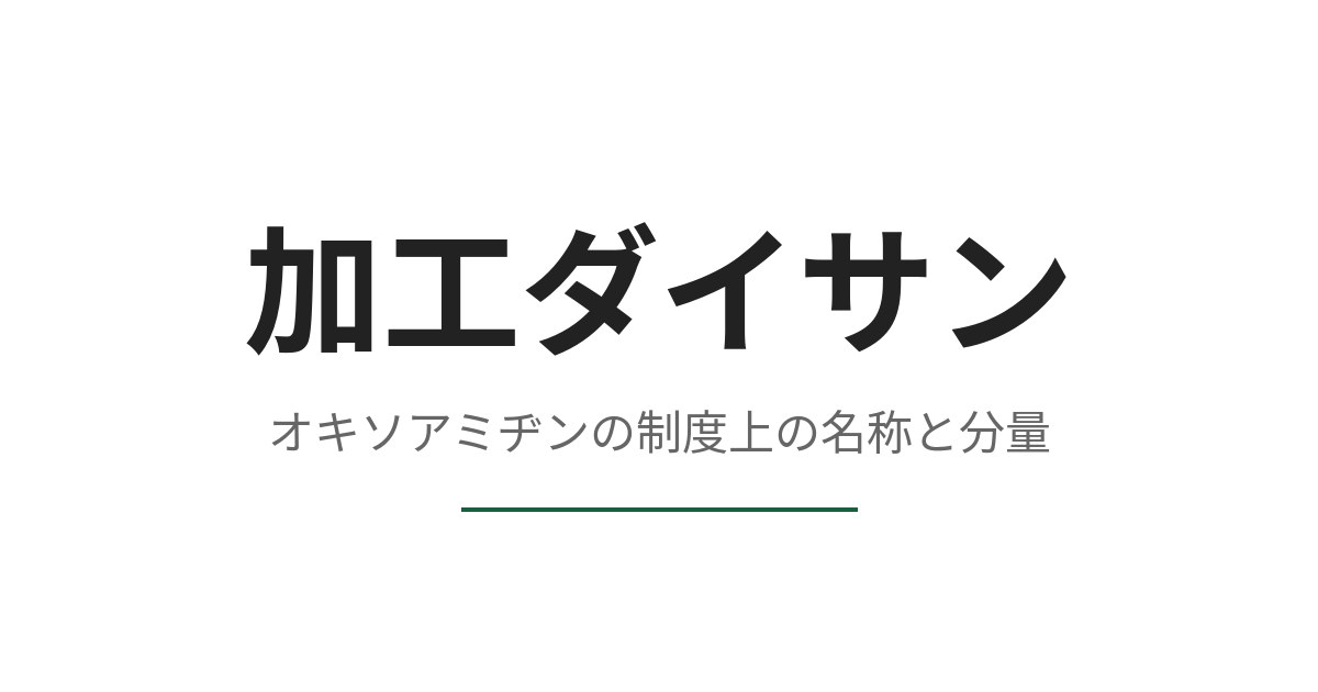 オキソアミヂンとは何か、承認基準が定めた名称と1日分量から読み取る