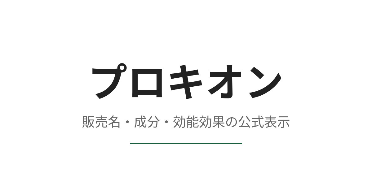 プロキオンの成分と効能効果は何か、公式表示を承認基準と照らし合わせる