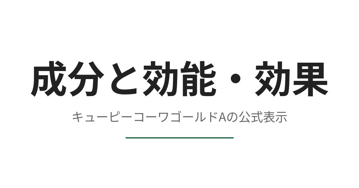 キューピーコーワゴールドAの成分と効能・効果を、添付文書から写し取る