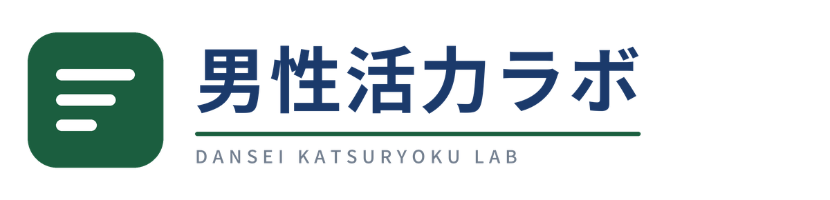 男性活力ラボ